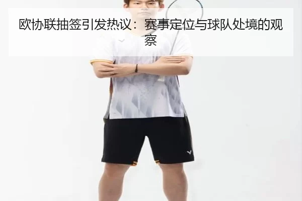 欧协联抽签引发热议：赛事定位与球队处境的观察